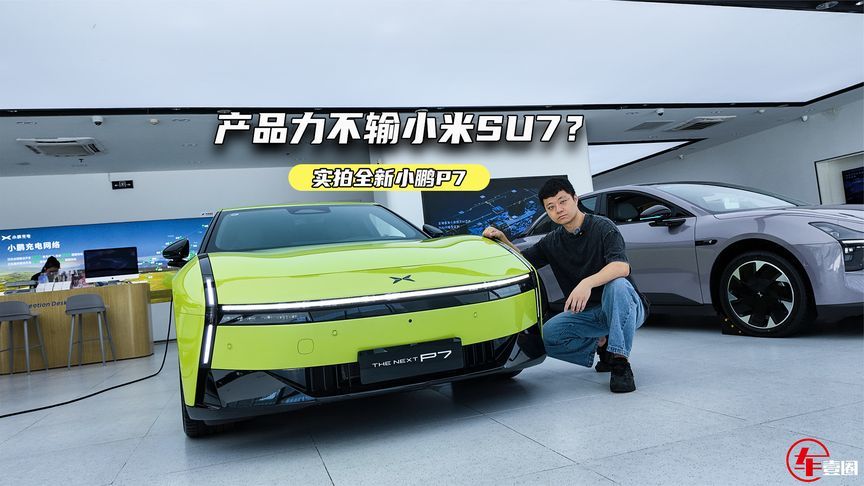 实拍全新小鹏P7：实车更科幻，产品力不输小米SU7？