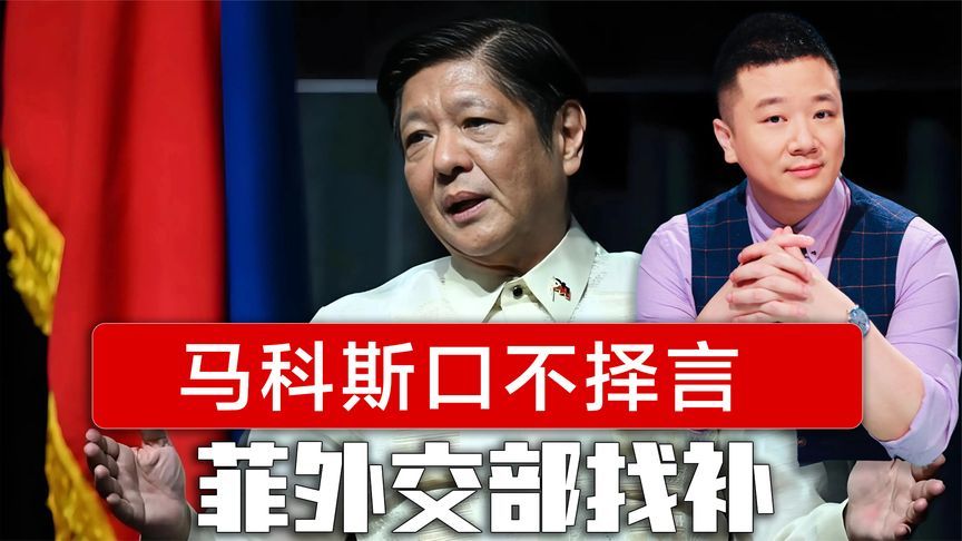 马科斯口不择言，中方发出警告，菲外交部紧急找补：坚持一中政策
