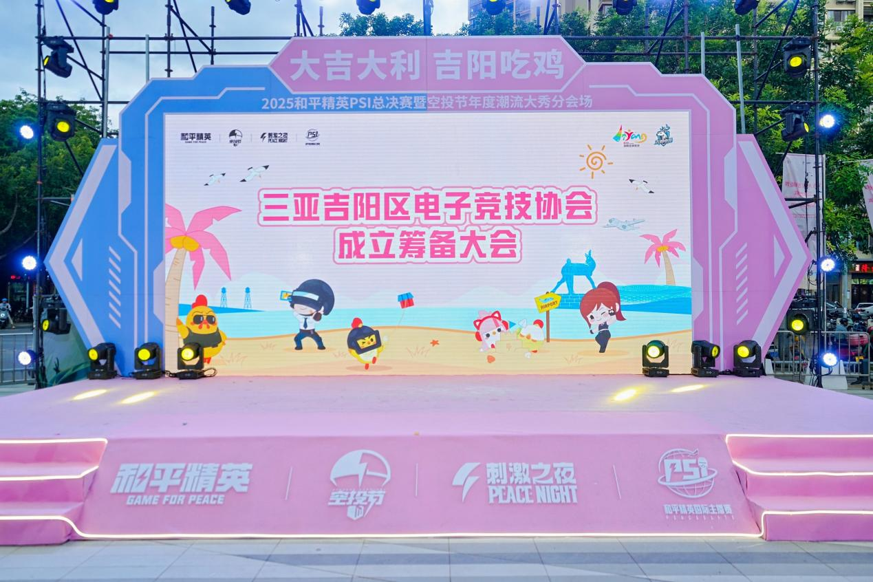 三亚吉阳区电子竞技协会筹备启动 助力"电竞+文旅"融合升级