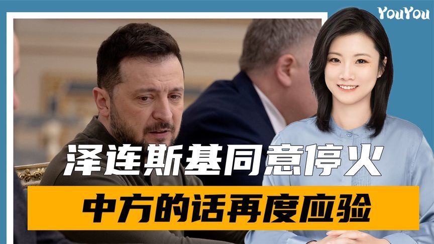 最后1天，泽连斯基公布5个停火条件，中方的话真应验了