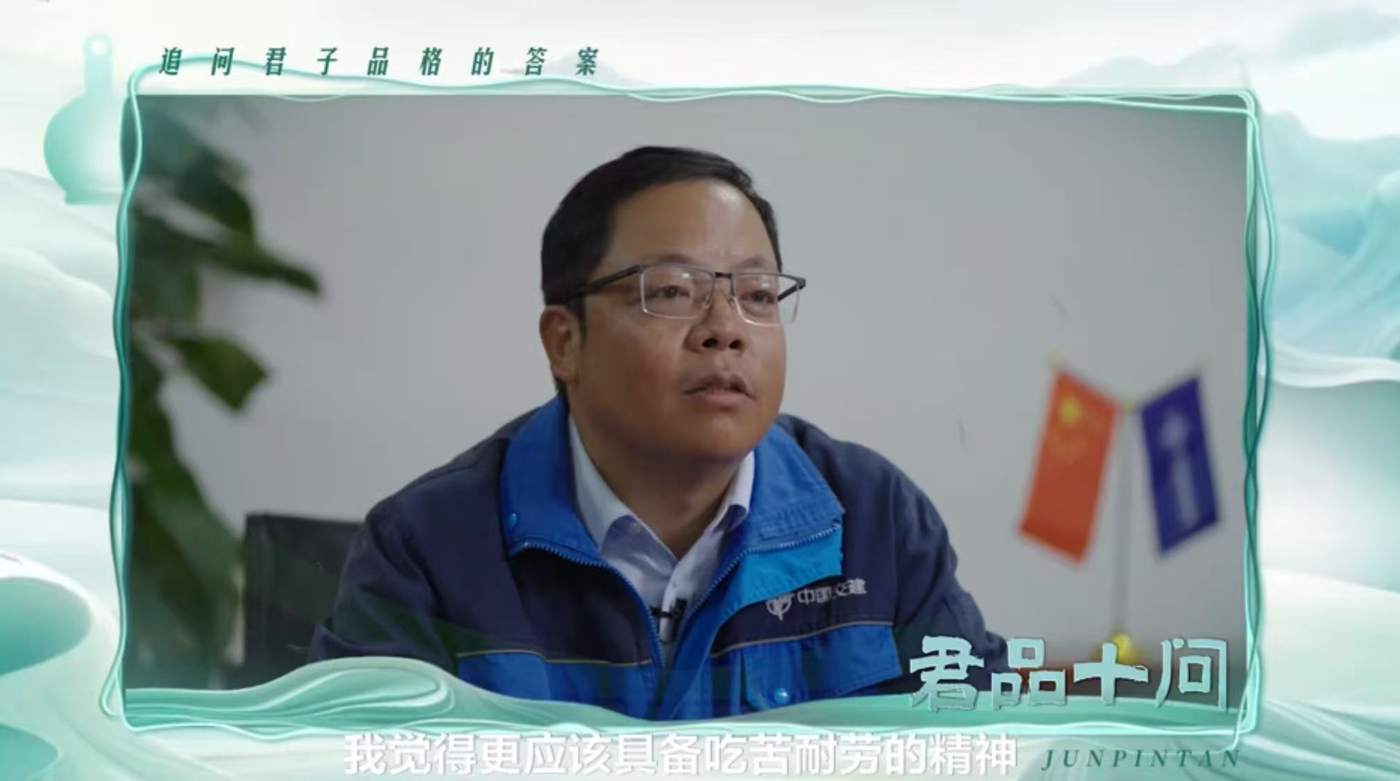 君品谈丨毛锦波:用八年坚守,撰写基建人的君子答卷