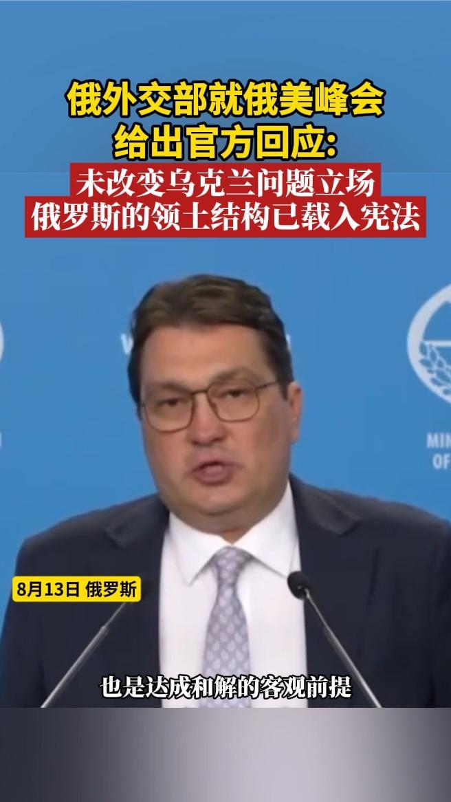 俄外交部就俄美峰会给出官方回应