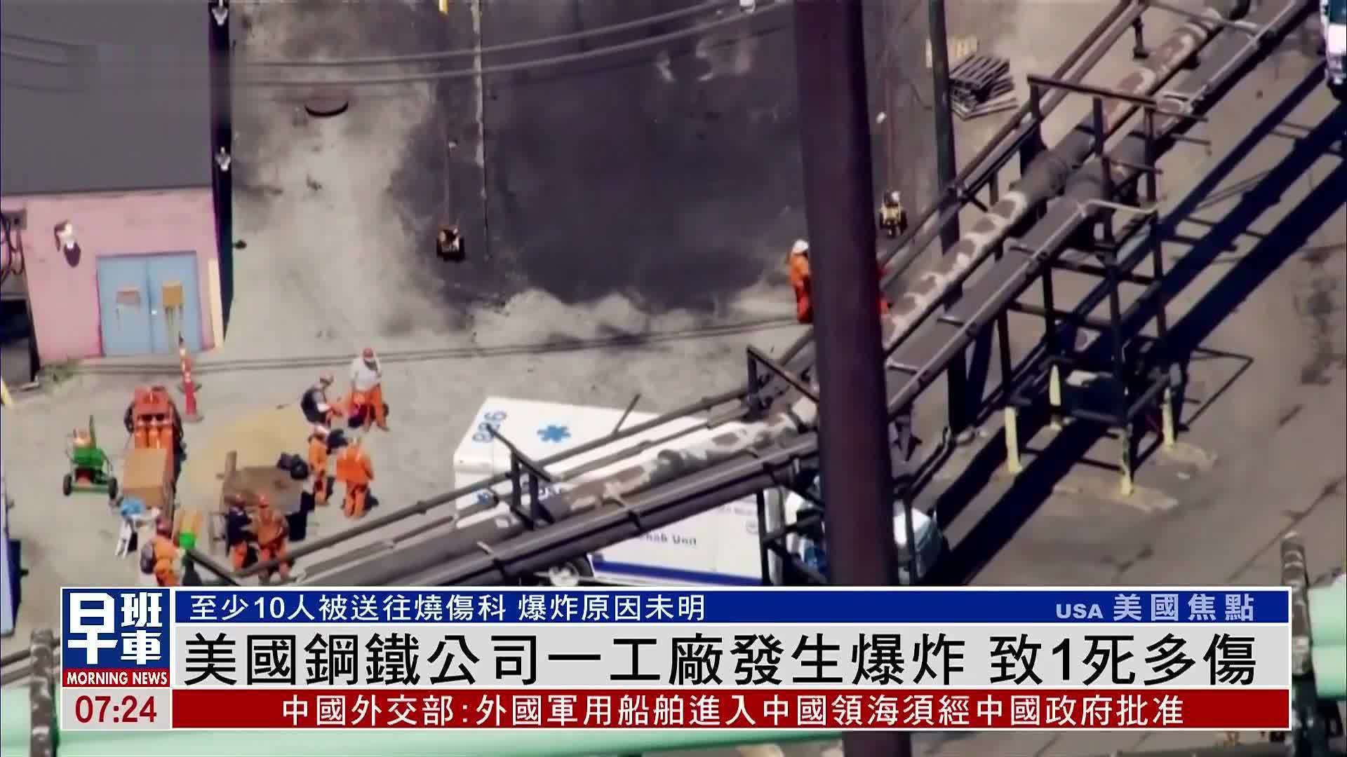 美国钢铁公司一工厂发生爆炸 致1死多伤