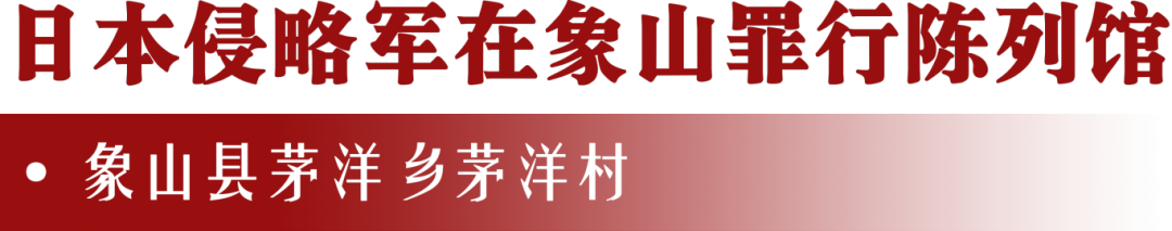 日本侵略军在象山罪行陈列馆.png