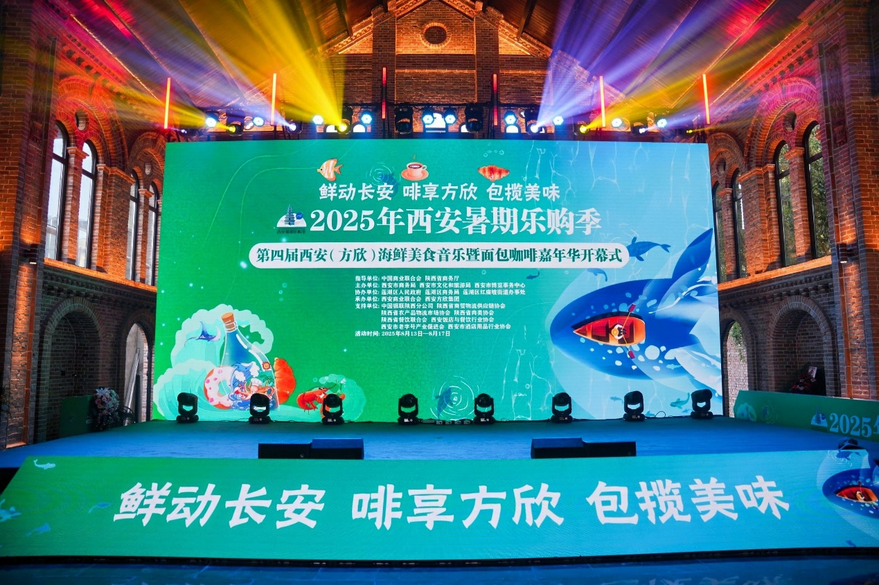 2025年西安暑期乐购季 全域联动打造消费新场景