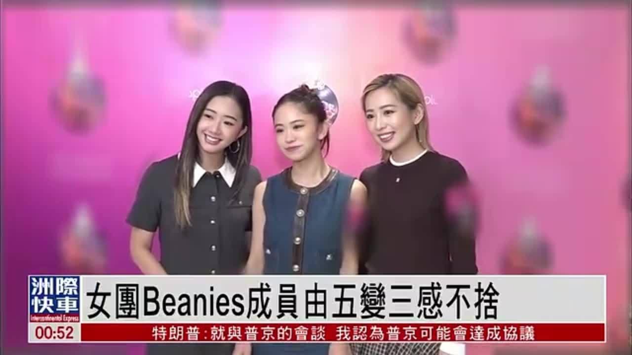 娱乐快递｜女团Beanies成员由五变三感不舍