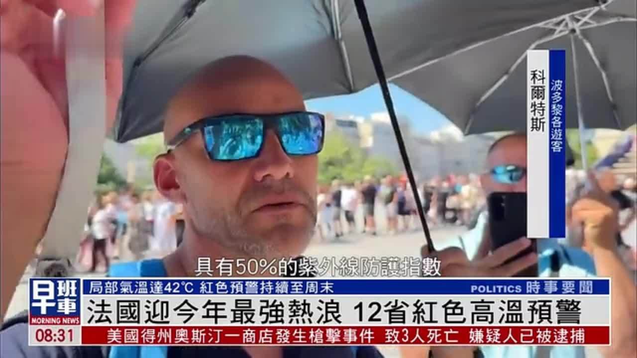法国迎2025年最强热浪 12省红色高温预警