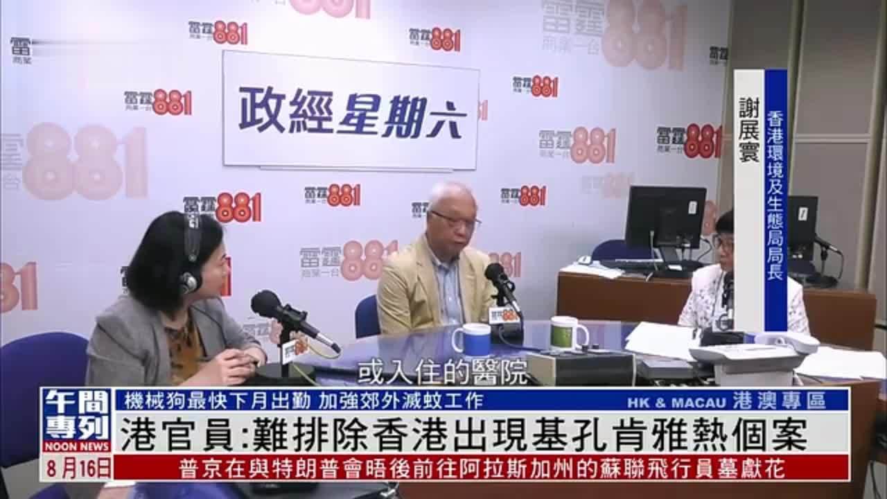 香港环境及生态局局长：难排除香港出现基孔肯雅热个案