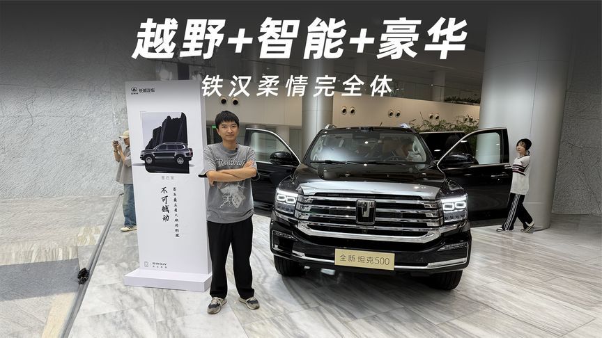 铁汉柔情完全体，全新坦克500预售价36万元起