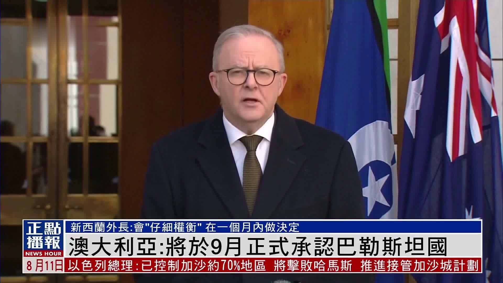 澳大利亚总理：将于9月正式承认巴勒斯坦国