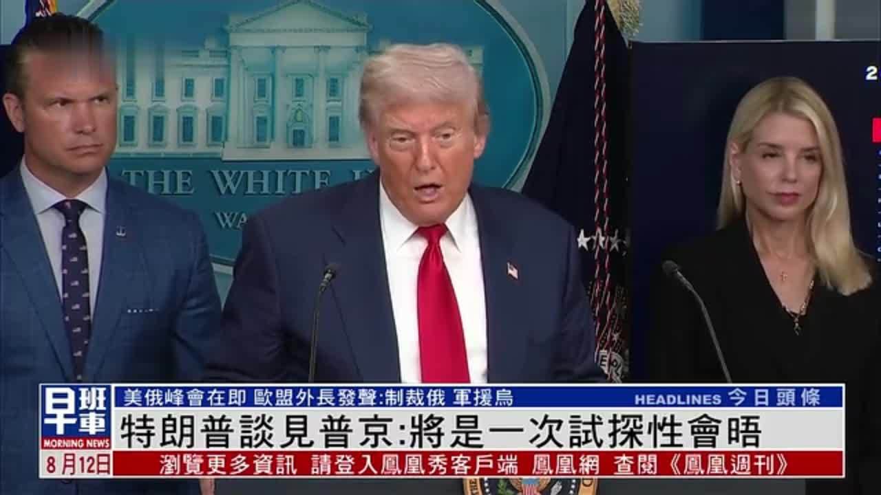 特朗普谈见普京：将是一次试探性会晤