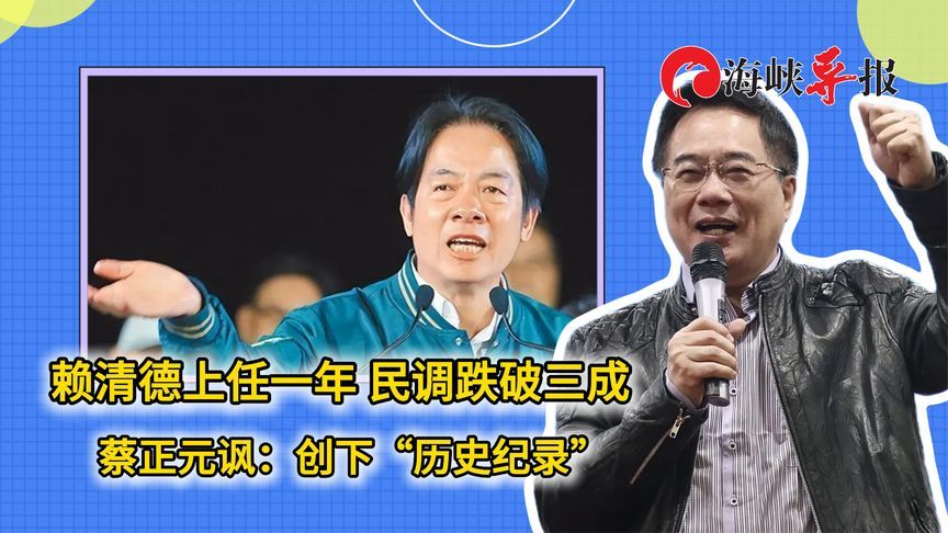 赖清德上任一年，民调跌破三成，蔡正元讽：创下“历史纪录”