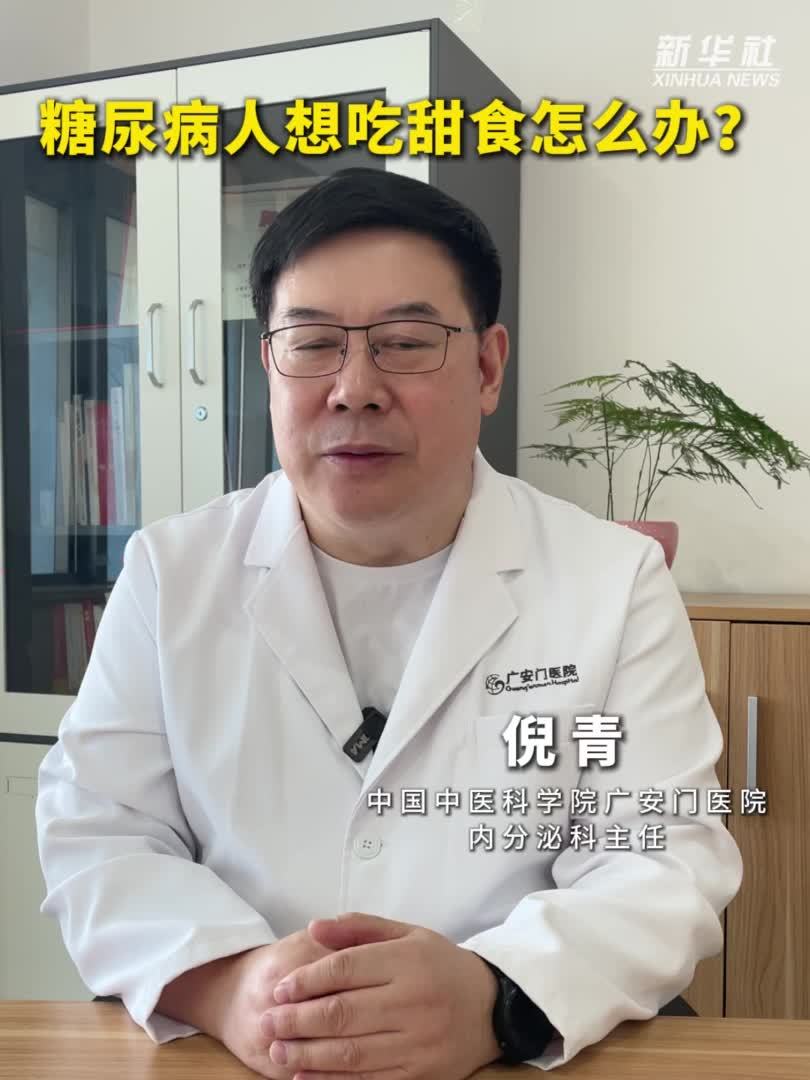 健康我来说｜糖尿病人想吃甜食怎么办？