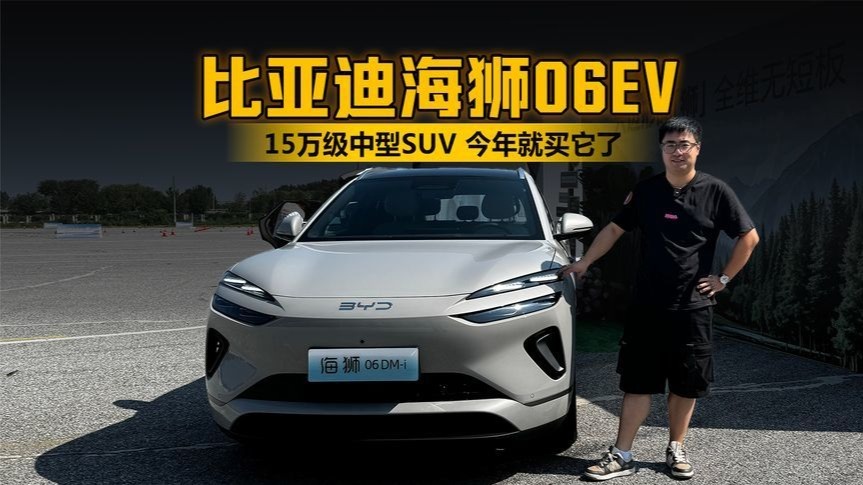 15万级中型SUV，今年就买它了，试驾比亚迪海狮06EV