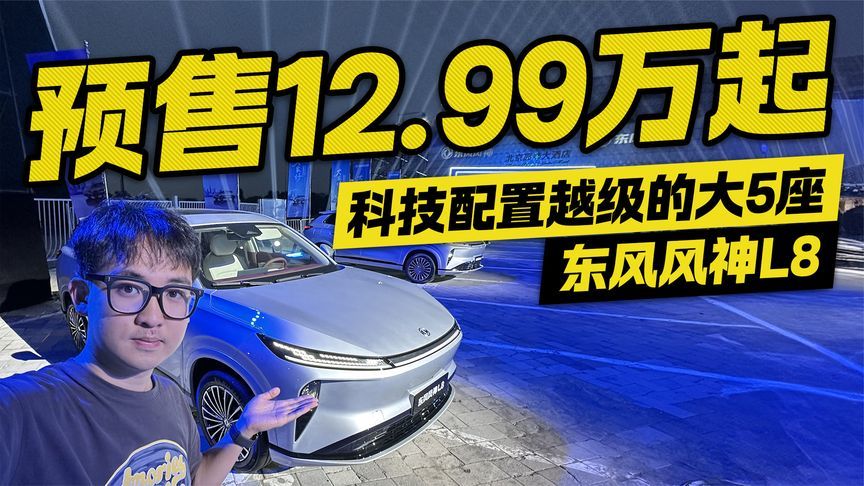 预售12.99万起！东风风神L8上市 科技配置卷翻同级？