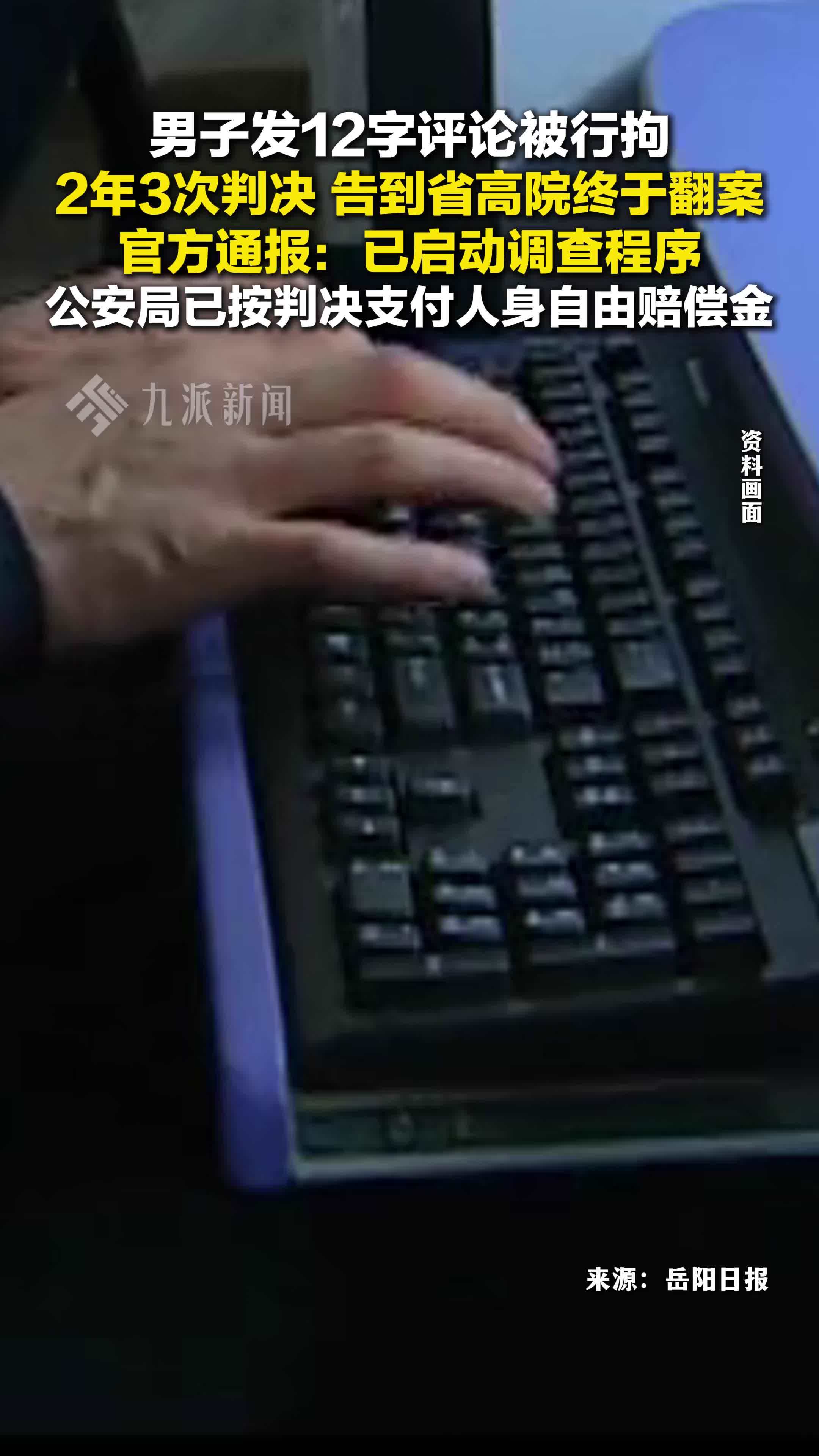 岳阳对发12字评论被拘案启动调查