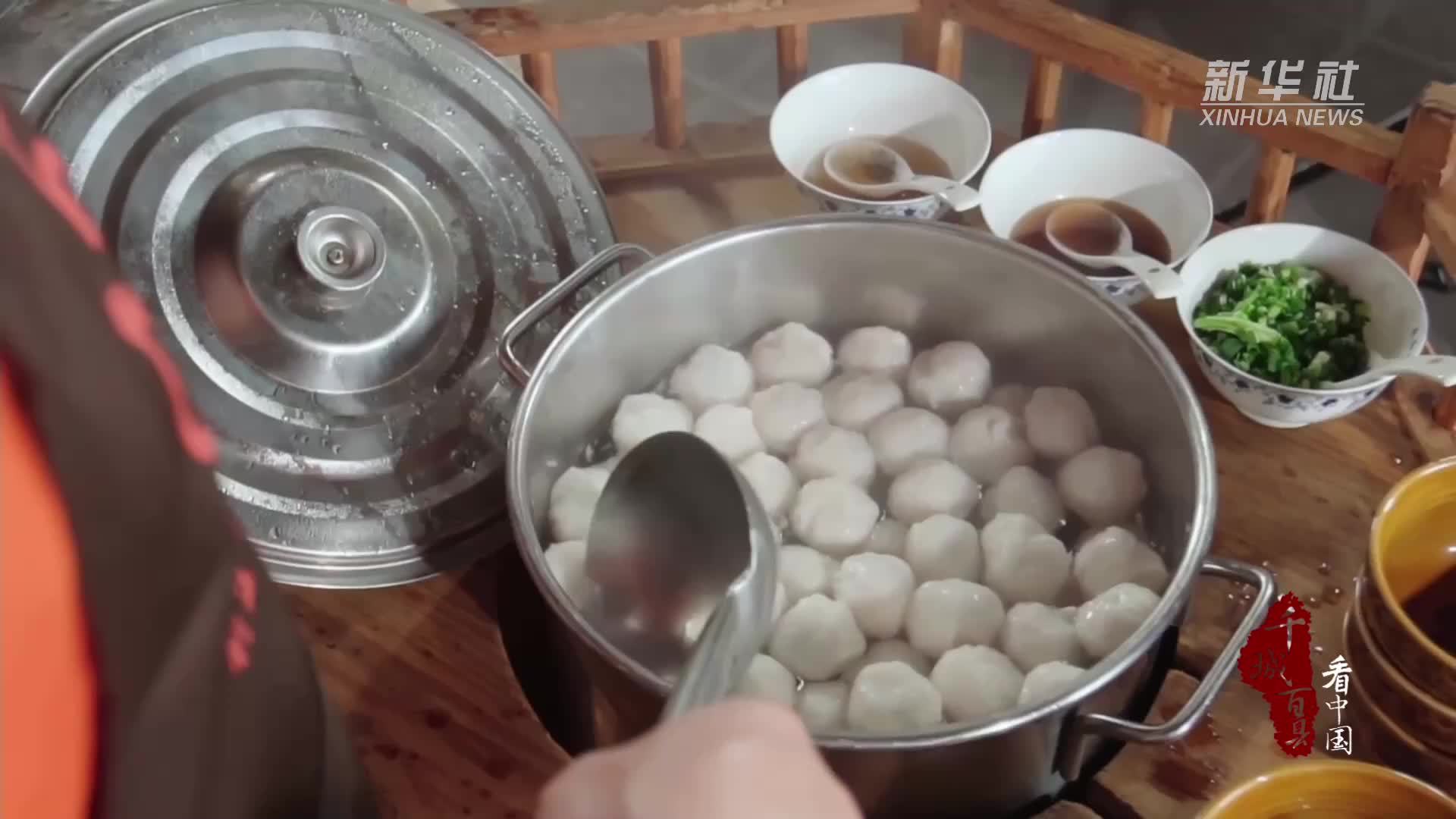 千城百县看中国｜寻闽味：福州永和鱼丸