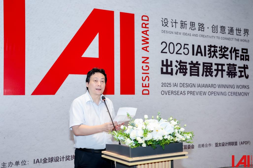 “设计新丝路·创意通世界”IAI获奖作品出海首展正式启幕