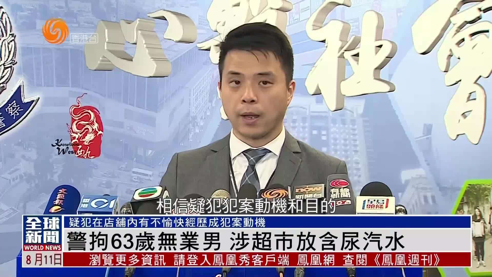 粤语报道｜警拘63岁无业男 涉超市放含尿汽水