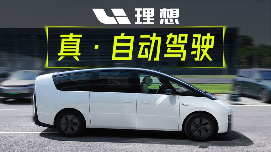 没想到，原装理想MEGA竟然能实现“无人驾驶”？