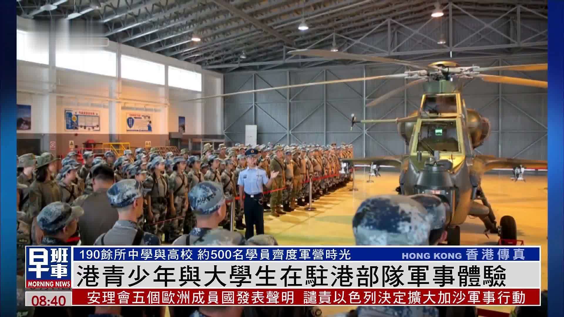 香港青少年与大学生在驻港部队军事体验