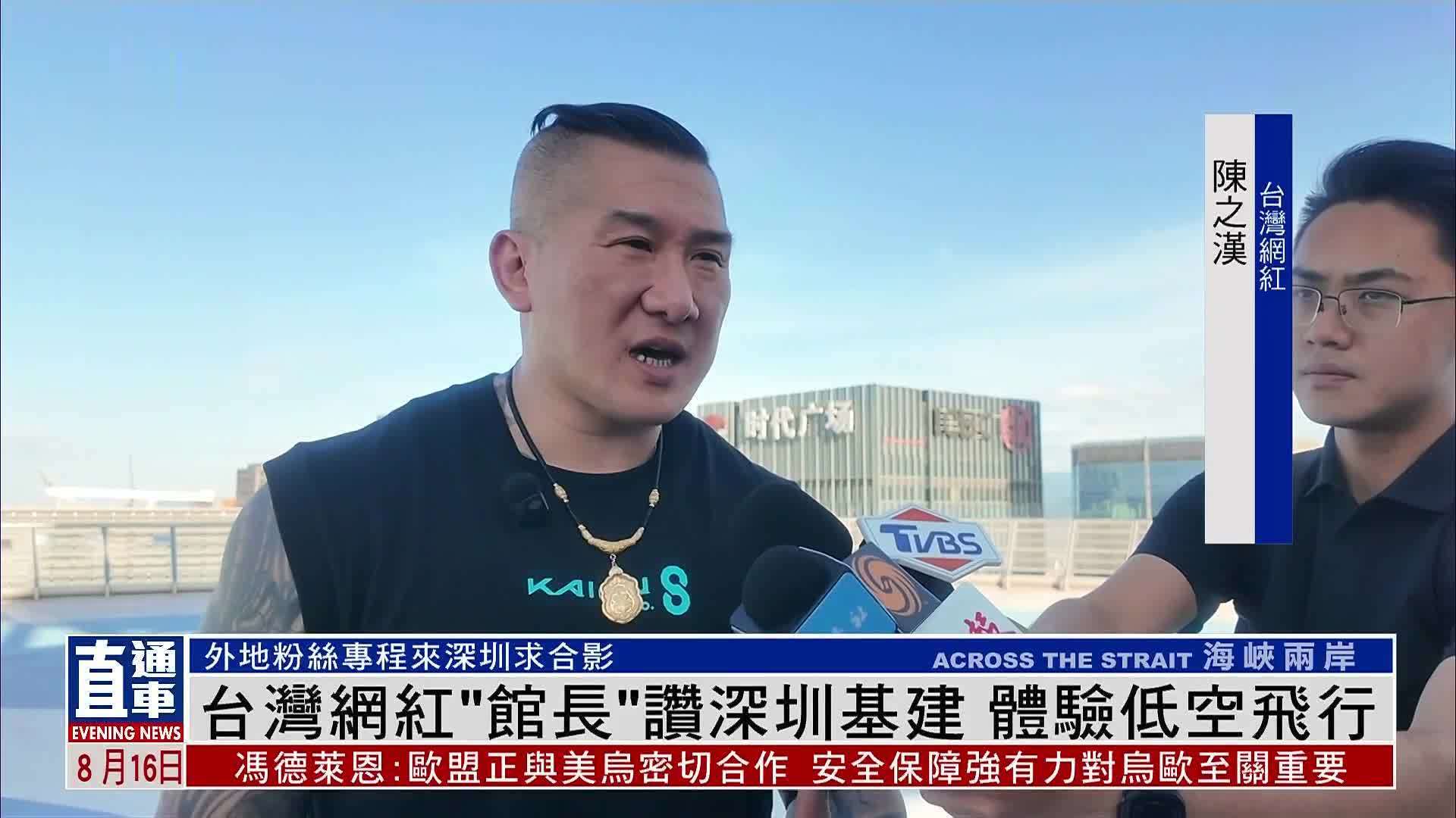 台湾网红“馆长”赞深圳基建 体验低空飞行