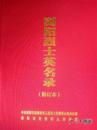 瀏陽烈士英名錄