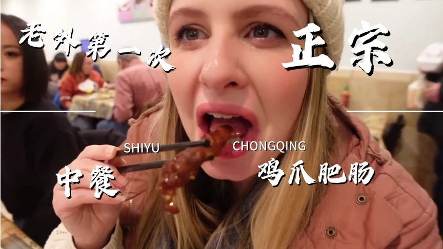 美国妹妹第一次吃正宗中餐，不知道鸡爪，肥肠她敢不敢吃？
