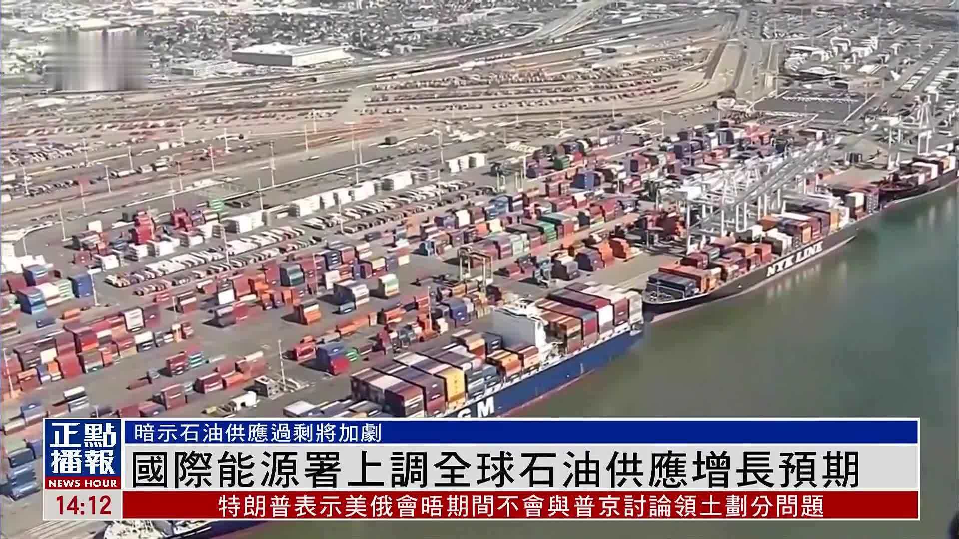 国际能源署上调全球石油供应增长预期