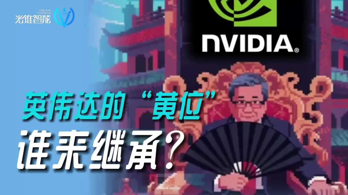 英伟达的“黄位”谁来继承？