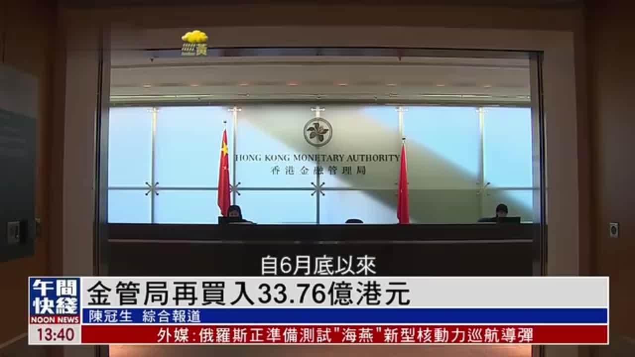 粤语报道｜香港金管局再买入33.76亿港元