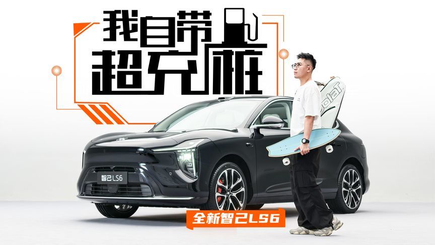 450km纯电续航！理想L6最怕的对手是智己LS6增程版？