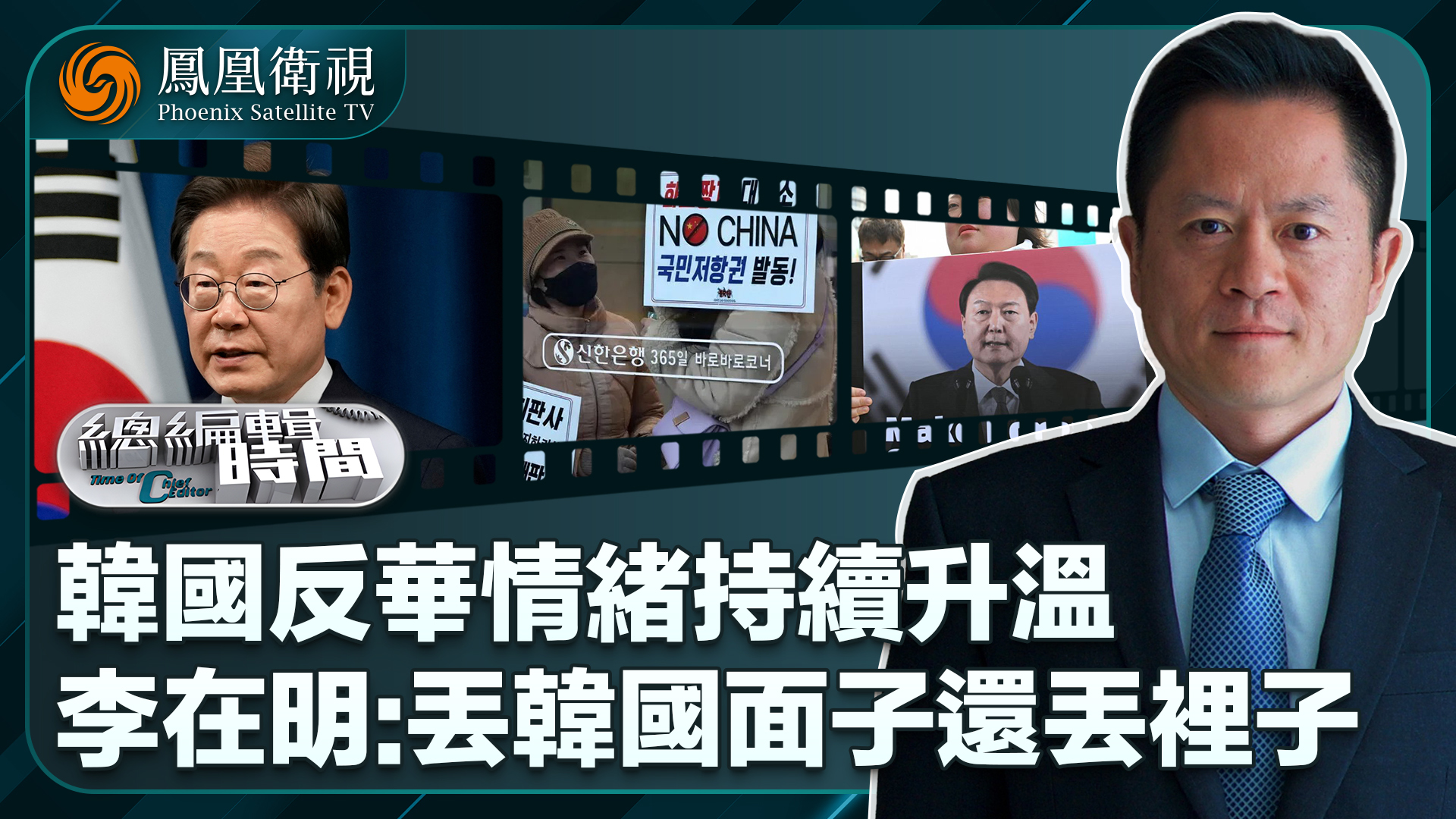 总编关注｜李在明批韩国反华集会“丢了国家的面子和里子”实际反华闹事者是冲着他来的