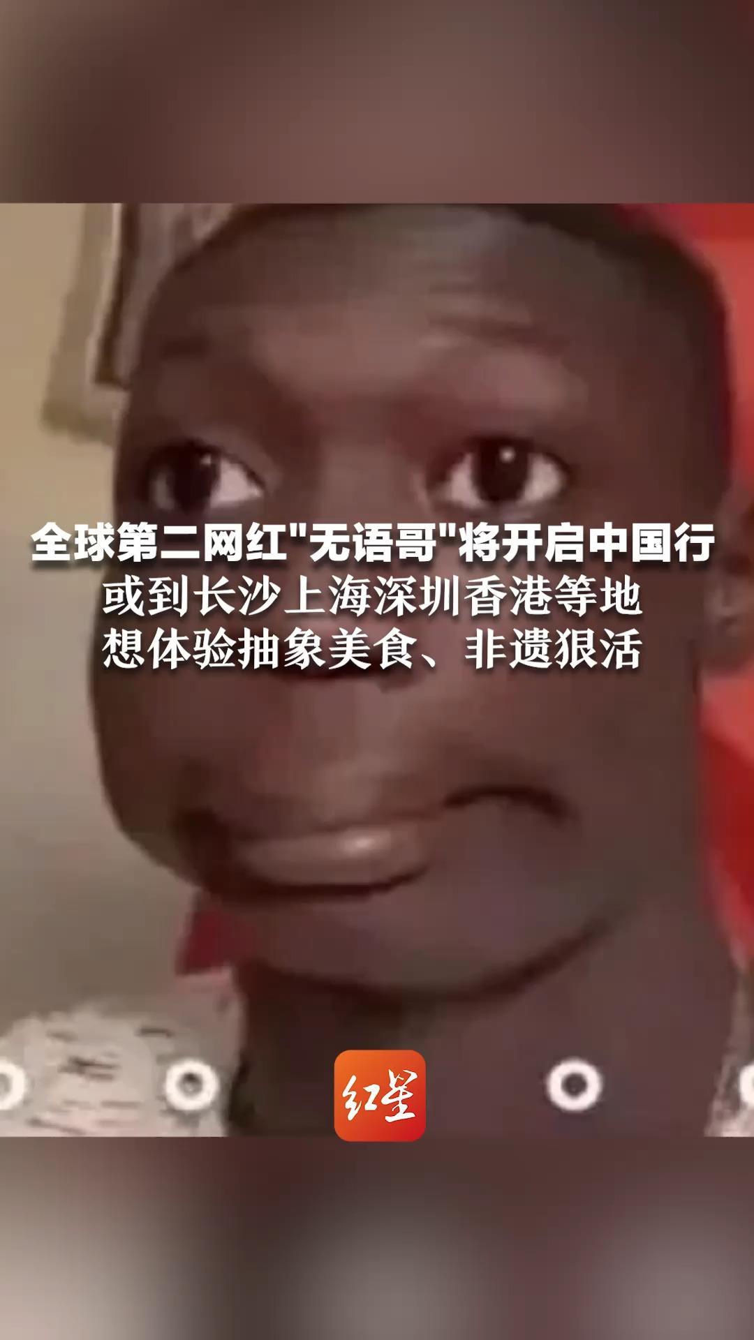 全球第二网红“无语哥”将开启中国行  或到长沙上海深圳香港等地 想体验抽象美食、非遗狠活 此前其“无语”表情包在中国走红