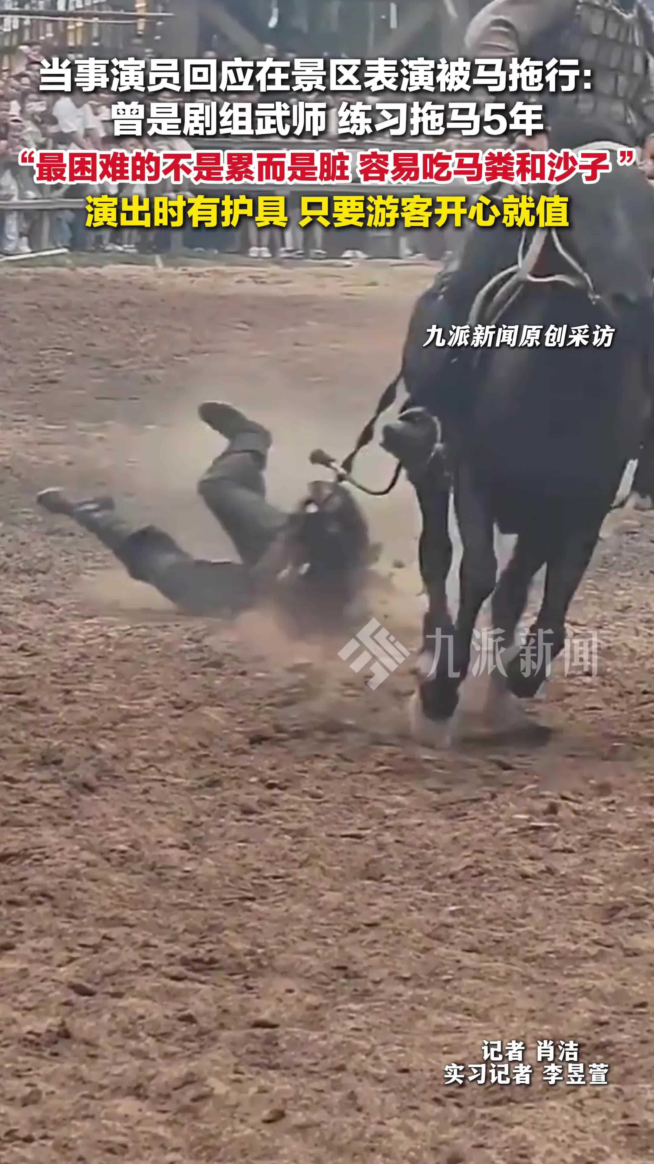 当事演员回应在景区表演被马拖行