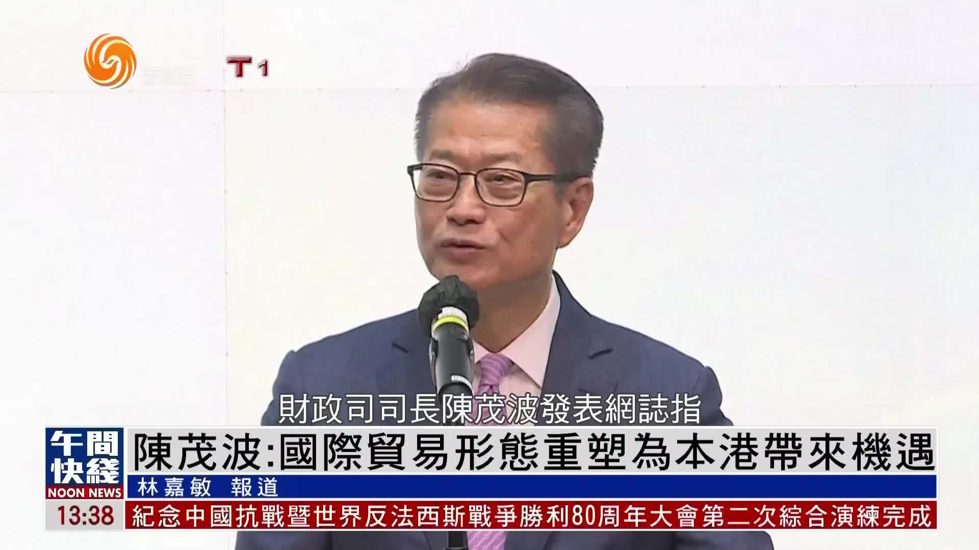 粤语报道｜陈茂波：国际贸易形态重塑为本港带来机遇