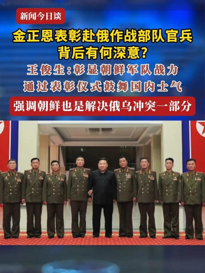 金正恩表彰赴俄作战部队官兵 背后有何深意？王俊生：首先彰显朝鲜军队战力，第二是通过表彰仪式鼓舞国内士气，同时向国际社会强调朝鲜也是解决俄乌冲突一部分#新闻今日谈