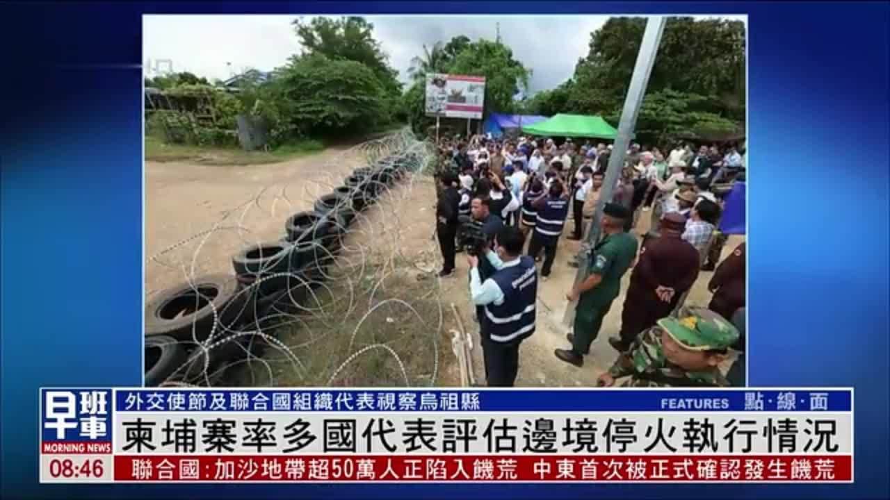柬埔寨率多国代表评估边境停火执行情况