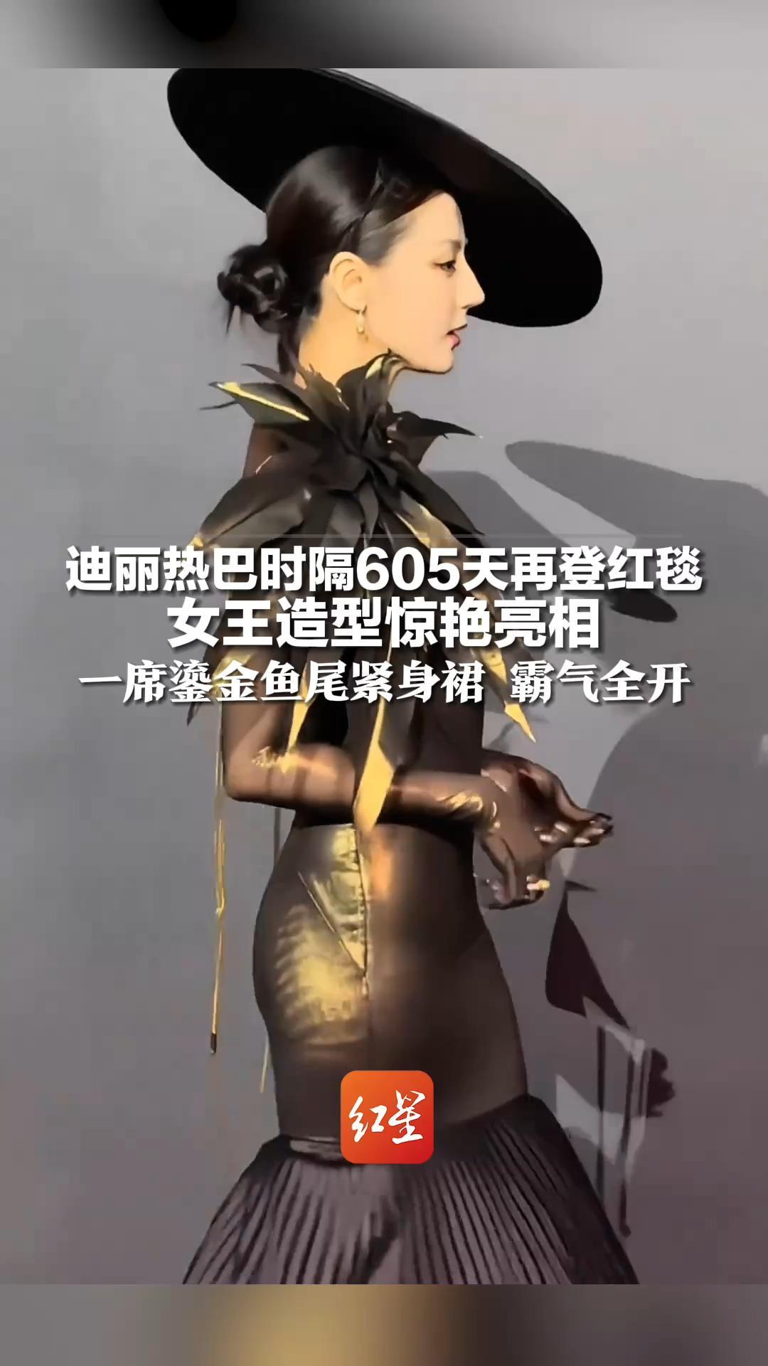 迪丽热巴时隔605天登上红毯 女王造型惊艳亮相 复古礼帽 手拿烟斗 鎏金鱼尾紧身裙