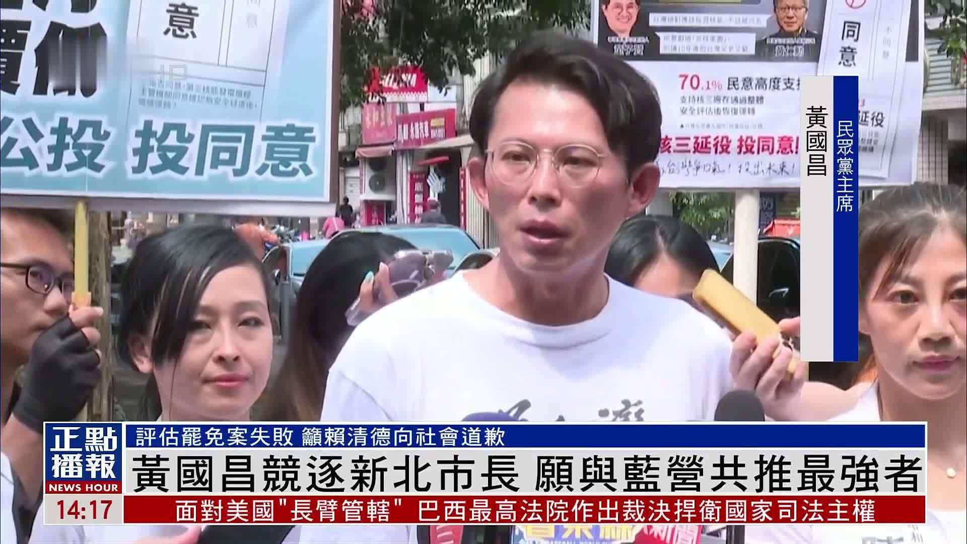 黄国昌竞逐新北市长 愿与国民党共推最强者