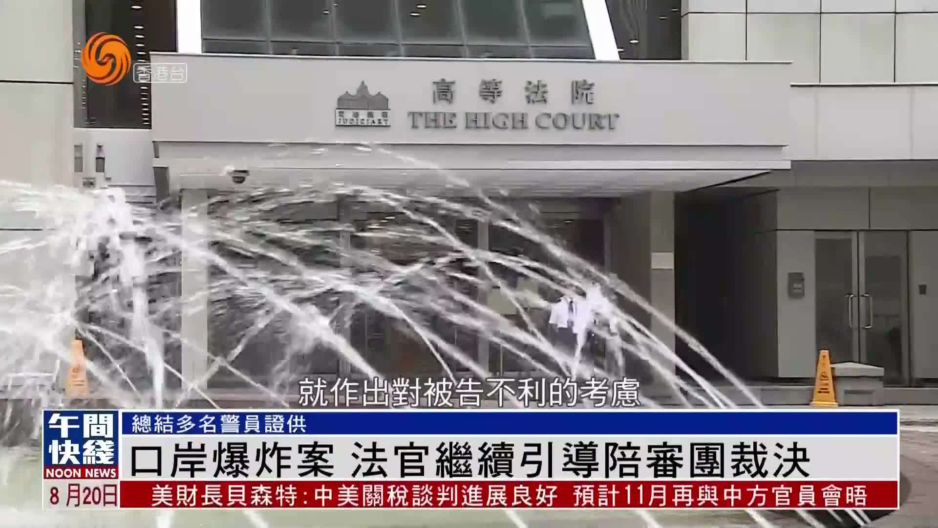 粤语报道｜口岸爆炸案 法官继续引导陪审团裁决