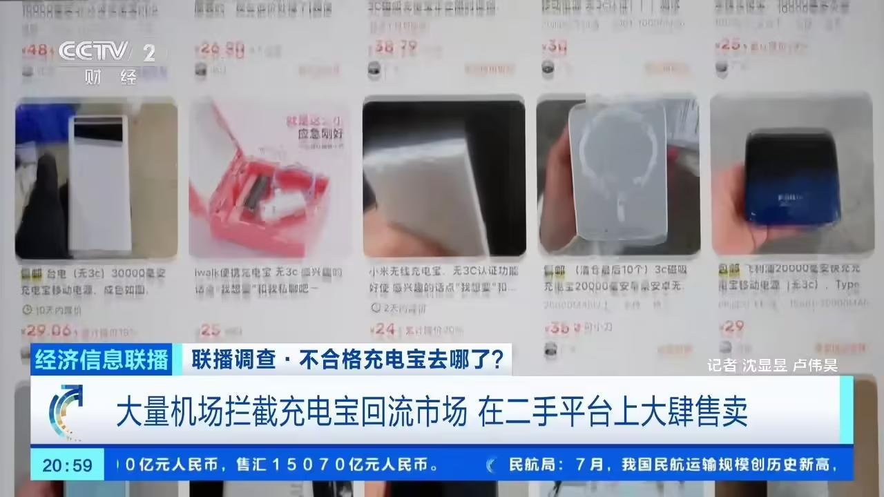 央视曝光机场拦截充电宝回流市场,在二手平台上大肆售卖