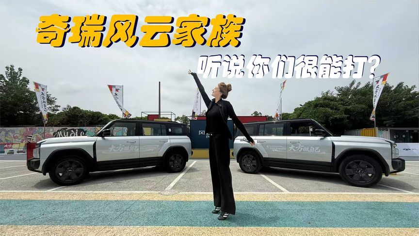 奇瑞风云家族，听说你们很能打？