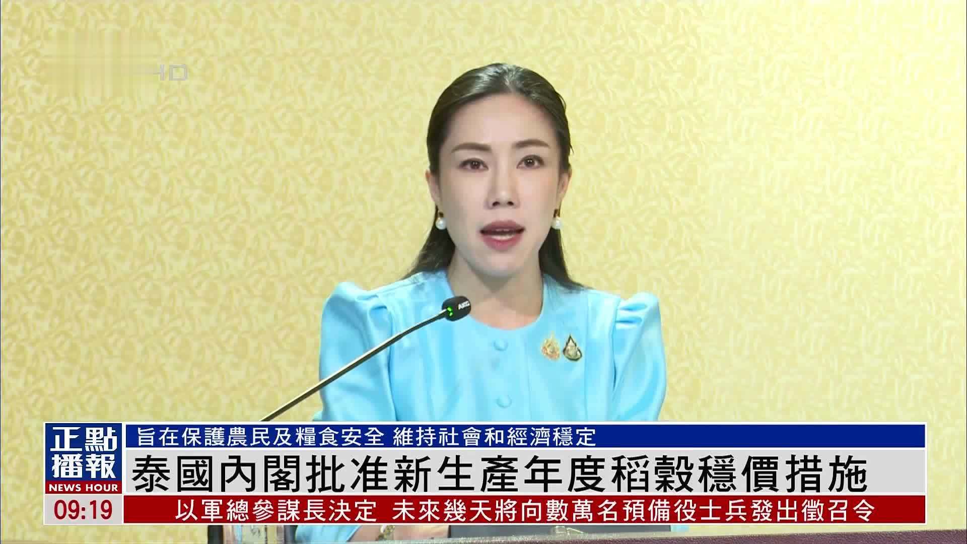 泰国内阁批准新生产年度稻谷稳价措施