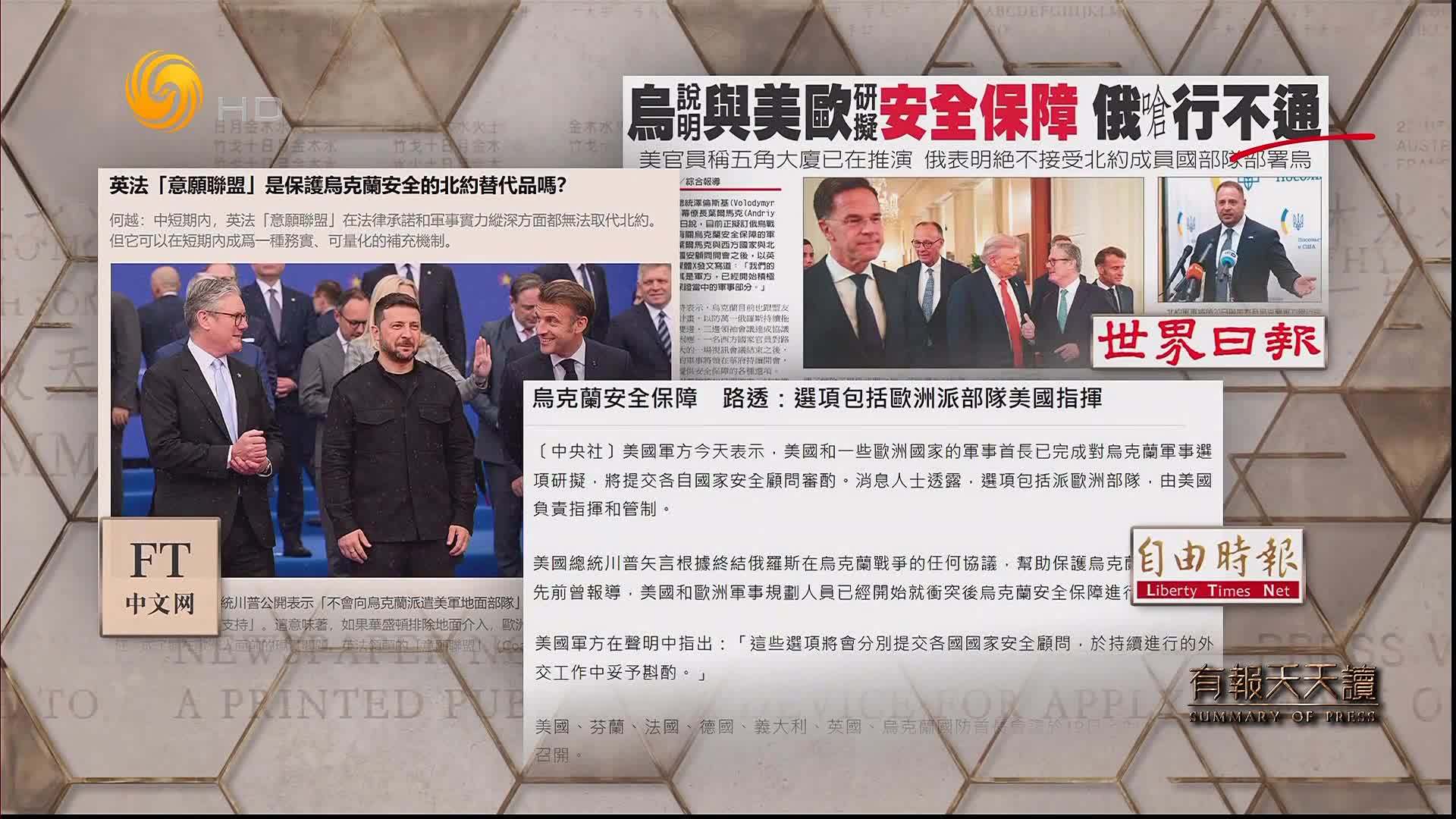 世界日报：乌说明与美欧研拟安全保障 俄呛行不通
