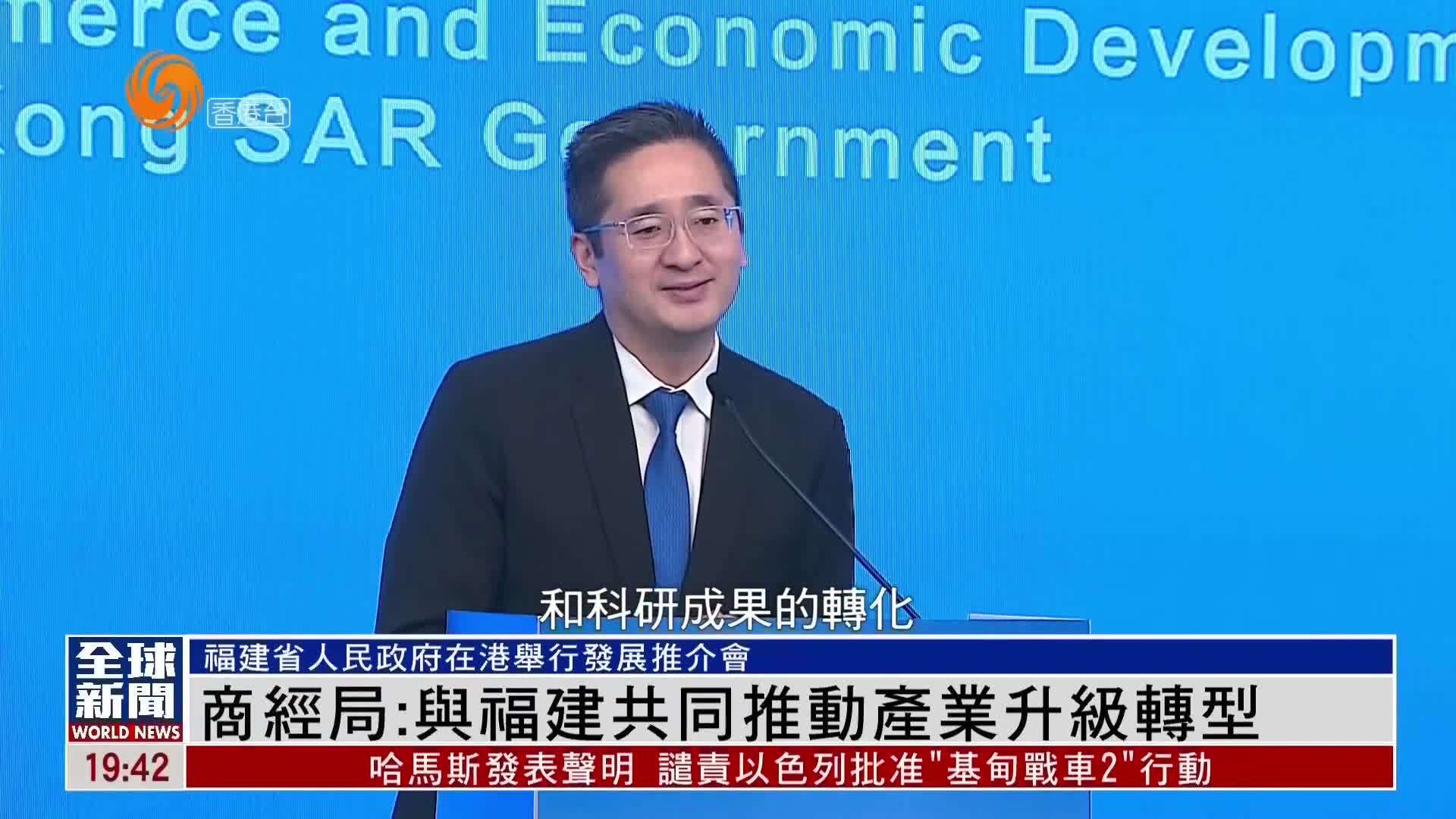粤语报道｜香港商经局：与福建共同推动产业升级转型