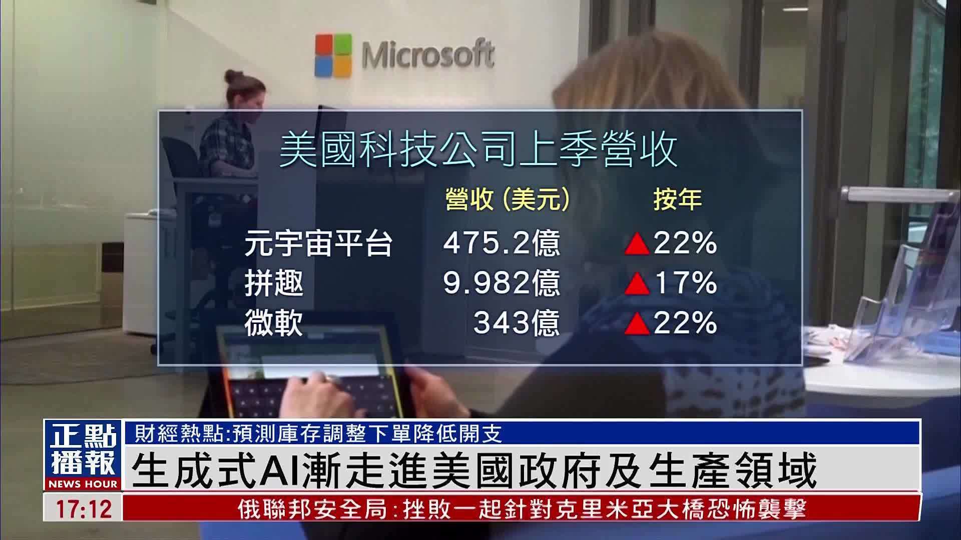 财经热点｜生成式AI渐走进美国政府及生产领域