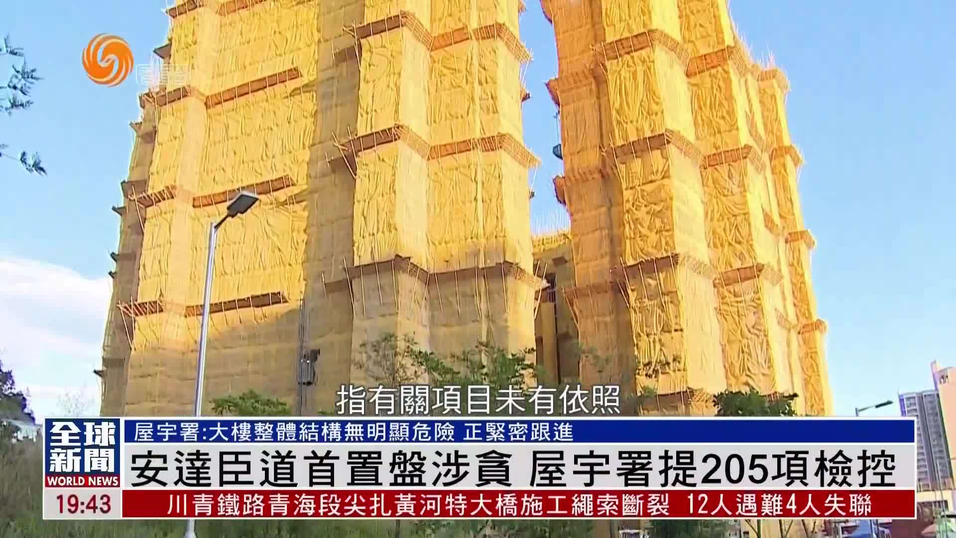 粤语报道｜安达臣道首置盘涉贪 香港屋宇署提出205项检控