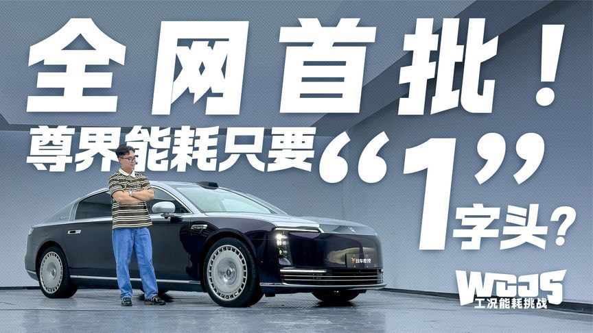 全网首批实测！尊界S800工况能耗挑战 能耗只要“1”字头？