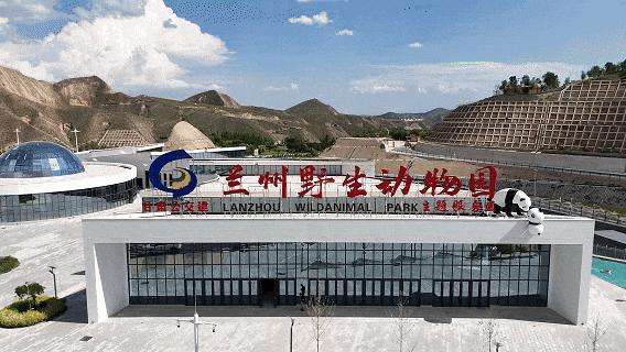 兰州野生动物园主题服务区